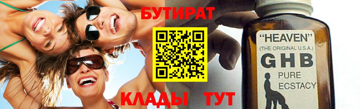 БУТИРАТ бутандиол  Вход с VPN  Ахтубинск 