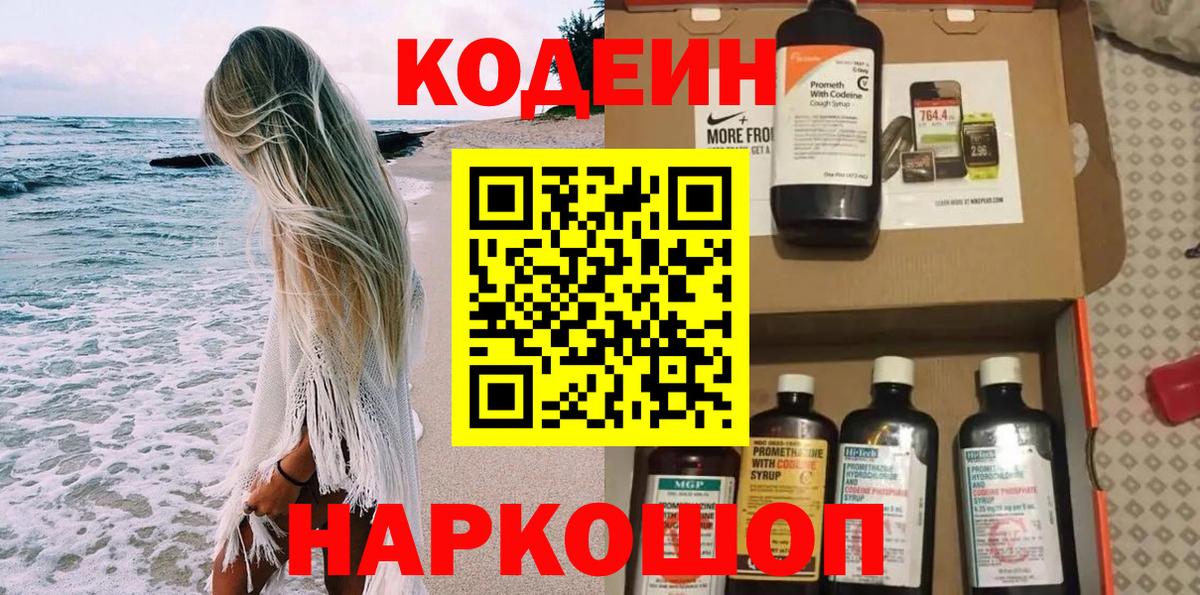 Кодеиновый сироп Lean Purple Drank  Кодеин Purple Drank  Вход с VPN  Ахтубинск 